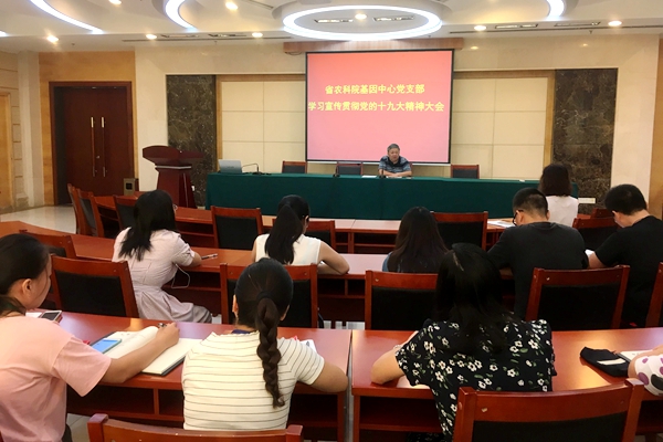 院基因中心黨支部召開(kāi)學(xué)習(xí)宣傳貫徹黨的十九大精神會(huì)議