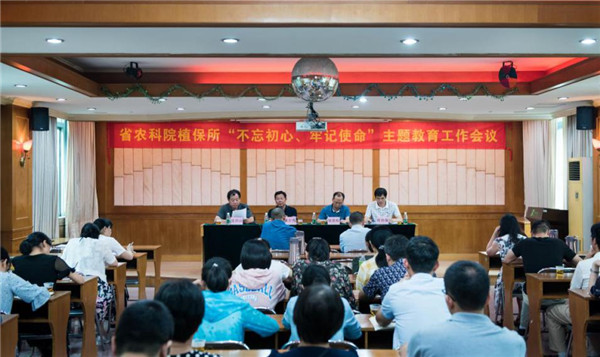 植保所召開“不忘初心、牢記使命”主題教育工作會(huì)議