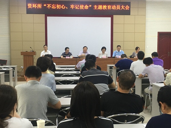 資環(huán)所召開“不忘初心、牢記使命”主題教育動(dòng)員大會(huì)