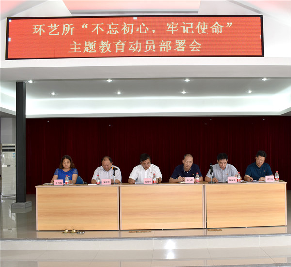 環(huán)藝所召開“不忘初心、牢記使命”主題教育動員部署會