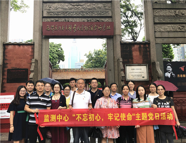 監(jiān)測(cè)中心開展“不忘初心、牢記使命”主題教育黨日活動(dòng)