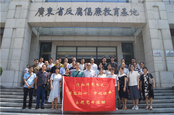 作物所赴省反腐倡廉教育基地開展“不忘初心、牢記使命”主題廉政教育活動