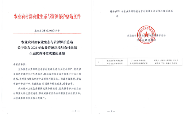 資環(huán)所“農(nóng)業(yè)廢棄物高效生物轉(zhuǎn)化與生態(tài)循環(huán)利用”入選農(nóng)業(yè)農(nóng)村部2021年農(nóng)業(yè)資源環(huán)境與農(nóng)村能源生態(tài)十大優(yōu)秀科技成果.png