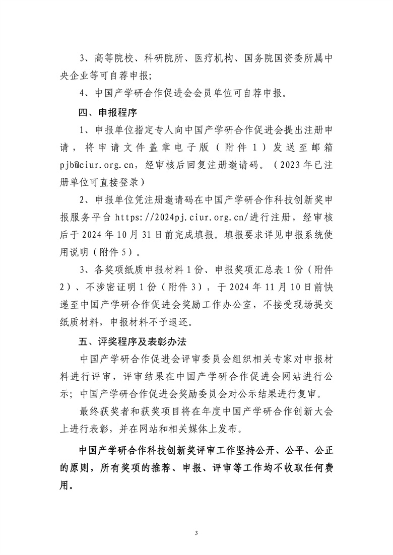 2024年中國(guó)產(chǎn)學(xué)研合作促進(jìn)會(huì)科技創(chuàng)新獎(jiǎng)申報(bào)通知3.jpg